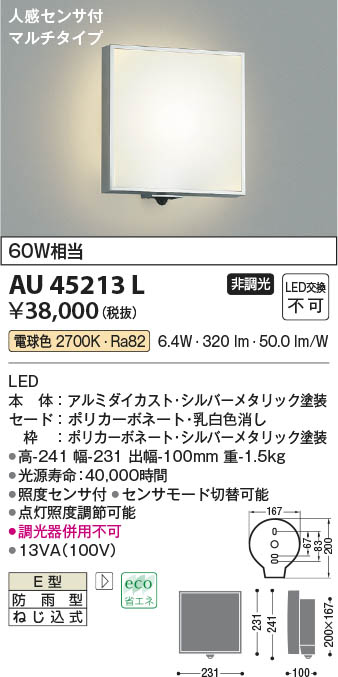 コイズミ照明 人感センサ付ポーチ灯 マルチタイプ シルバーメタリック塗装 AU45213L - 1