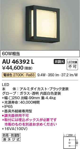 AU46393L エクステリア LED一体型 防塵・防水ブラケットライト 非調光 電球色 防雨 防湿型 白熱球60W相当 コイズミ照明 照明器具 門灯 玄関 屋外用照明 - 1
