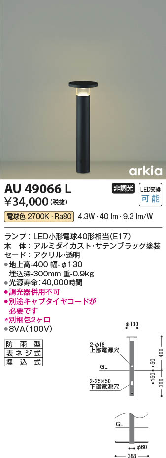 Koizumi コイズミ照明 ガーデンライトAU49066L | 商品紹介 | 照明器具