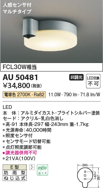 コイズミ AU50741 LED防雨ブラケット