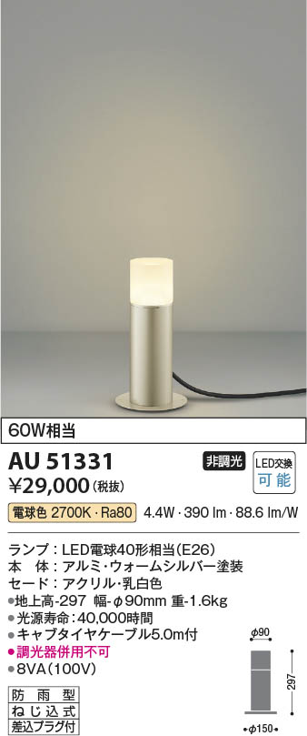 Koizumi コイズミ照明 ガーデンライトAU51331 | 商品紹介 | 照明器具の