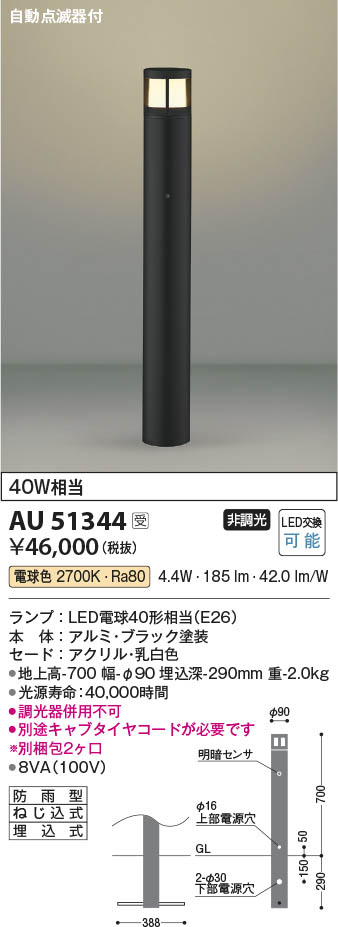 Koizumi コイズミ照明 ガーデンライトAU51344 | 商品紹介 | 照明器具の