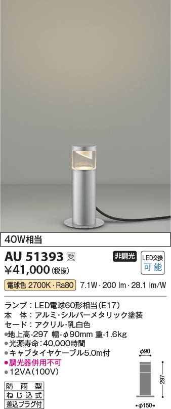 コイズミ照明 AU51345 照明器具 ガーデンライト ※受注生産品 LED（電球