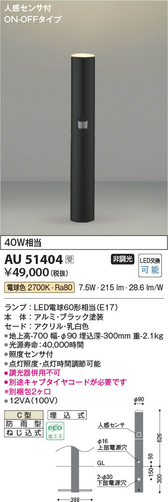 KOIZUMI コイズミ照明 LEDガーデンライト AU51400 - 1