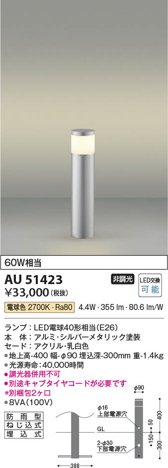 AU53894 エクステリア LEDガーデンライト 白熱灯60W相当 電球色 非調光 地上高400 防雨型 埋込式 コイズミ照明 照明器具 屋外照明 - 2