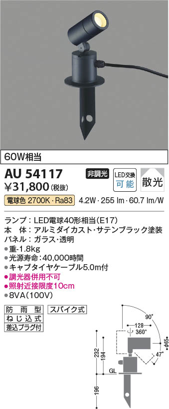 Koizumi コイズミ照明 エクステリアスパイクスポットAU54117 | 商品
