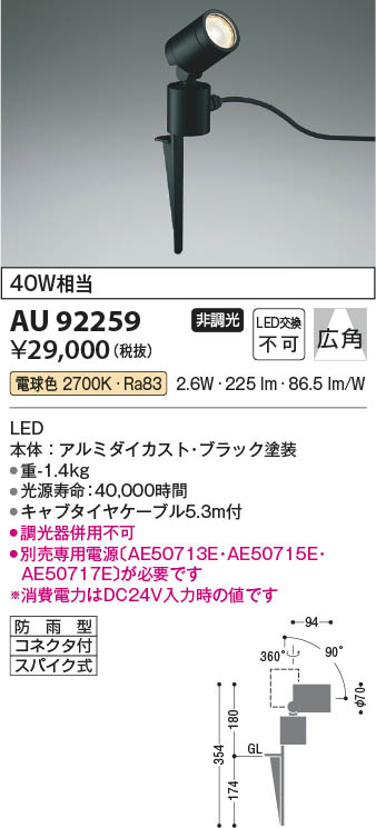 Koizumi コイズミ照明 DC24VエクステリアスパイクスポットAU92259