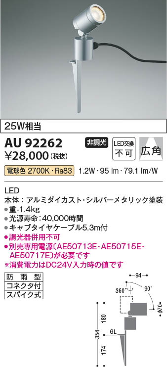 Koizumi コイズミ照明 DC24VエクステリアスパイクスポットAU92262