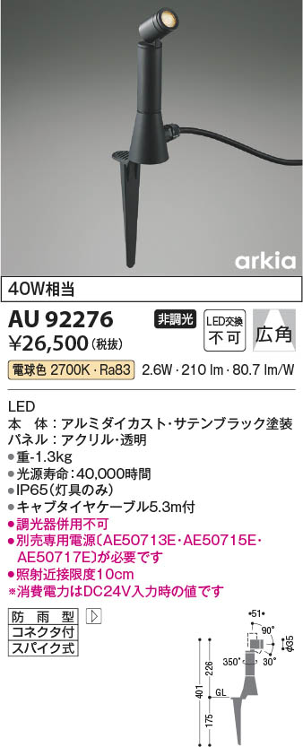 Koizumi コイズミ照明 DC24VエクステリアスパイクスポットAU92276