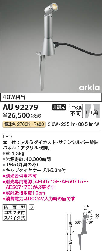 Koizumi コイズミ照明 DC24VエクステリアスパイクスポットAU92279