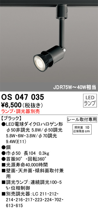 ODELIC オーデリック スポットライト OS047035 | 商品紹介 | 照明器具