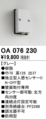 ODELIC オーデリック センサ OA076230 | 商品紹介 | 照明器具の通信
