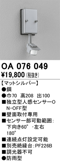 ODELIC オーデリック センサ OA076049 | 商品紹介 | 照明器具の通信