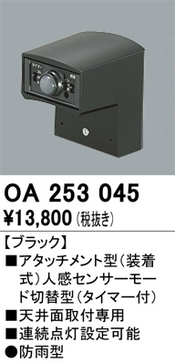 ODELIC オーデリック センサ OA253045 | 商品紹介 | 照明器具の通信