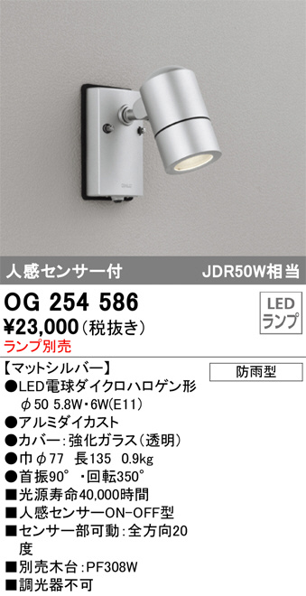 OG264069エクステリア LEDスポットライトJDR50W相当 ランプ別売オーデリック 照明器具 屋外用