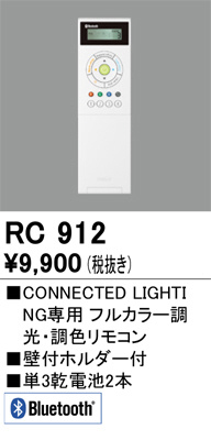 ODELIC オーデリック リモコン RC912 | 商品紹介 | 照明器具の通信販売
