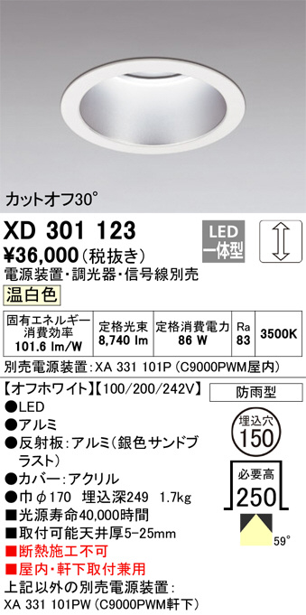 ODELIC オーデリック ダウンライト XD301123 | 商品紹介 | 照明器具の