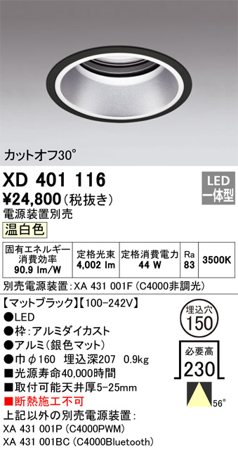 XD401116 LEDダウンライト オーデリック odelic LED照明 ODELIC オーデリック ダウンライト XD401116 | 商品紹介 | 照明器具の