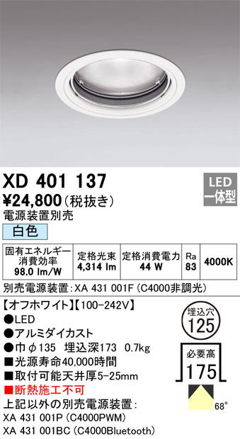 ODELIC オーデリック ダウンライト XD401137 | 商品紹介 | 照明器具の