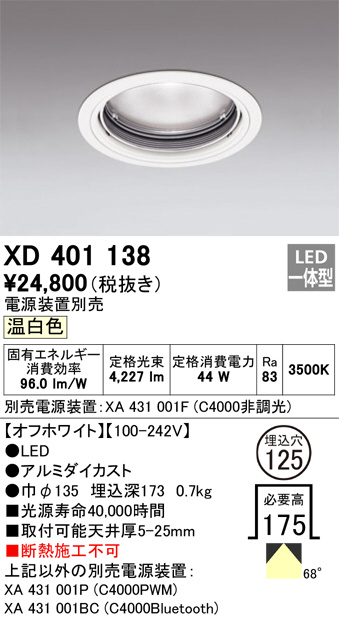ODELIC オーデリック ダウンライト XD401138 | 商品紹介 | 照明器具の