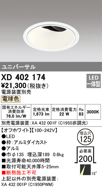 ODELIC オーデリック ダウンライト XD402174 | 商品紹介 | 照明器具の