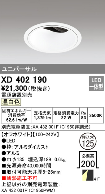 ODELIC オーデリック ダウンライト XD402190 | 商品紹介 | 照明器具の