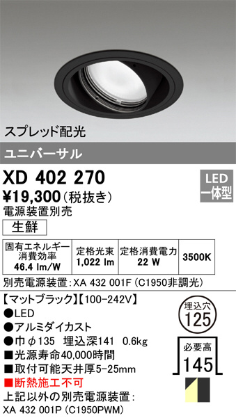 ODELIC オーデリック ダウンライト XD402270 | 商品紹介 | 照明器具の