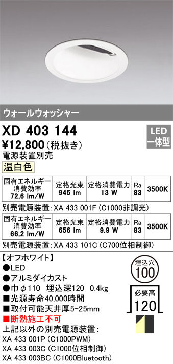 ODELIC オーデリック ダウンライト XD403144 | 商品紹介 | 照明器具の