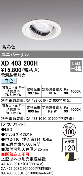 ODELIC オーデリック ダウンライト XD403200H | 商品紹介 | 照明器具の