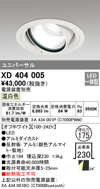 ODELIC オーデリック ダウンライト XD404005 | 商品紹介 | 照明器具の