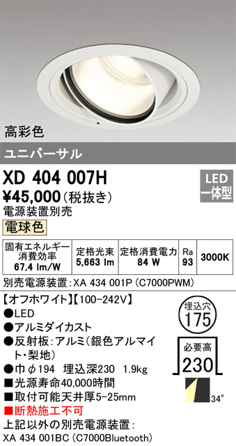 ODELIC オーデリック ダウンライト XD404007H | 商品紹介 | 照明器具の