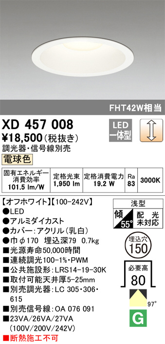 ODELIC オーデリック ダウンライト XD457008 | 商品紹介 | 照明器具の