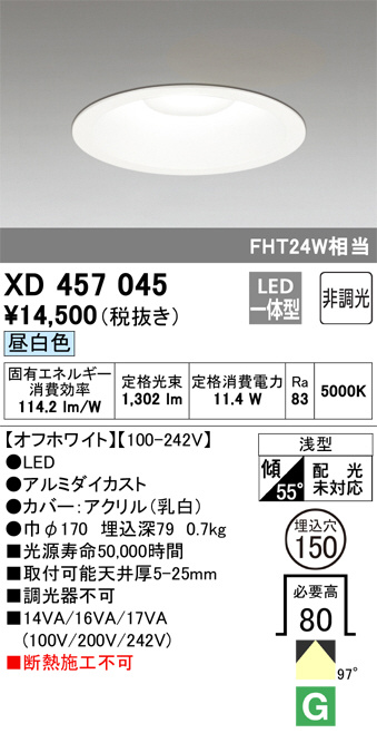 ODELIC オーデリック ダウンライト XD457045 | 商品紹介 | 照明器具の