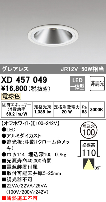 ODELIC オーデリック ダウンライト XD457049 | 商品紹介 | 照明器具の