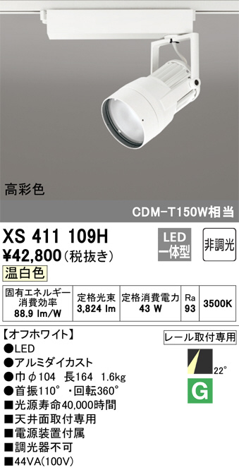 オーデリック ODELIC XS411109H LEDスポットライト LEDダクトレール用