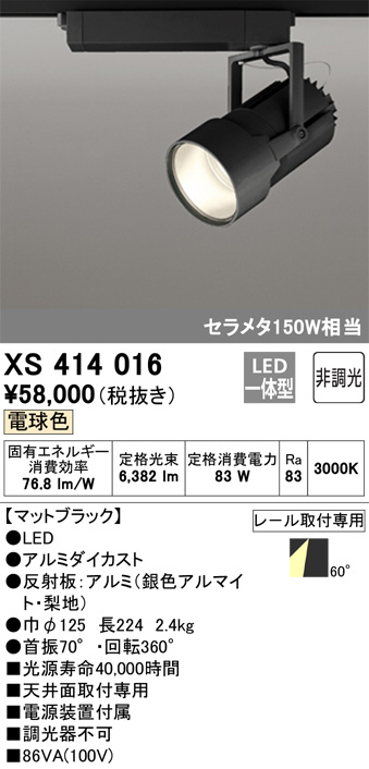 ODELIC オーデリック スポットライト XS414016 | 商品紹介 | 照明器具