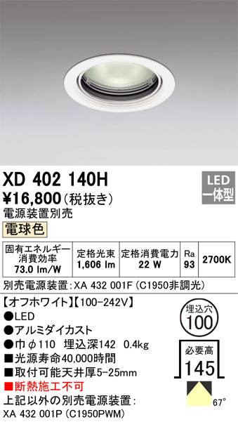 新作商品 オーデリック 高天井用ベースダウンライト本体φ150 XD404038H