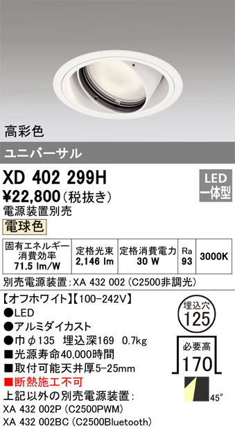 ODELIC オーデリック ダウンライト XD402299H | 商品紹介 | 照明器具の