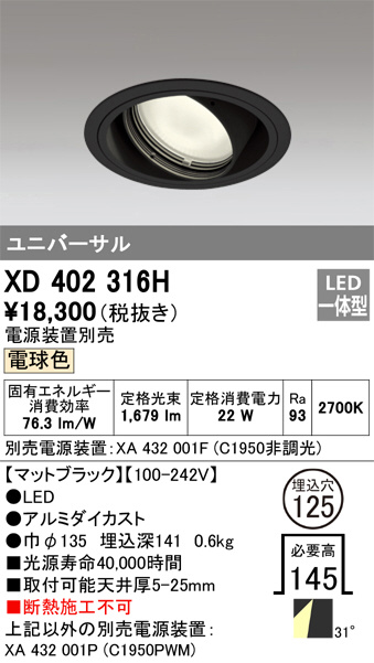 ODELIC オーデリック ダウンライト XD402316H | 商品紹介 | 照明器具の