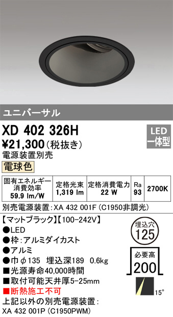 ODELIC オーデリック ダウンライト XD402326H | 商品紹介 | 照明器具の