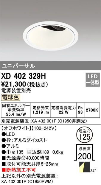 ODELIC オーデリック ダウンライト XD402329H | 商品紹介 | 照明器具の