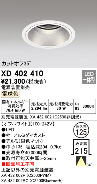 ODELIC オーデリック ダウンライト XD402410 | 商品紹介 | 照明器具の