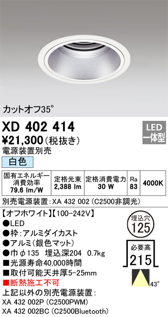 ODELIC オーデリック ダウンライト XD402414 | 商品紹介 | 照明器具の