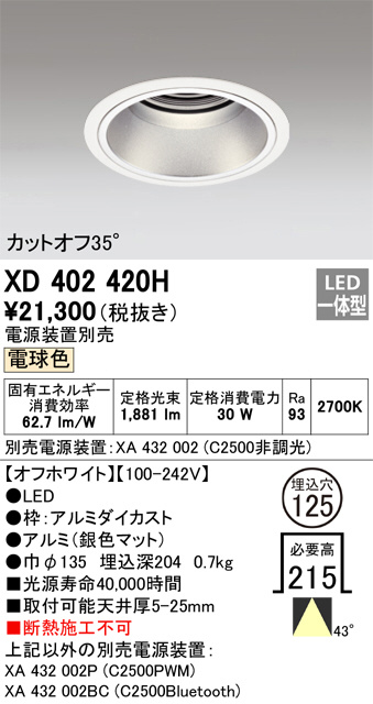 ODELIC オーデリック ダウンライト XD402420H | 商品紹介 | 照明器具の