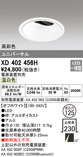 ODELIC オーデリック ダウンライト XD402456H | 商品紹介 | 照明器具の