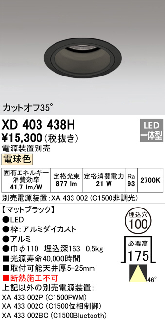 ODELIC オーデリック ダウンライト XD403438H | 商品紹介 | 照明器具の