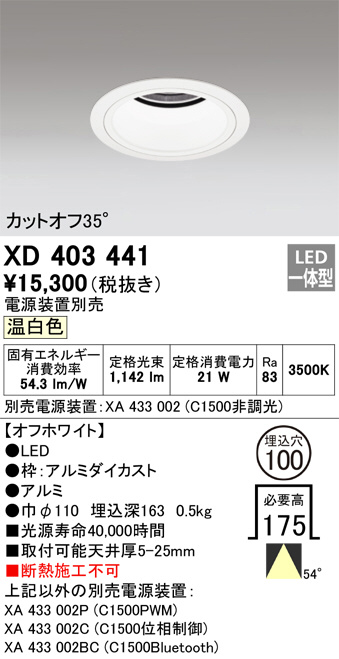ODELIC オーデリック ダウンライト XD403441 | 商品紹介 | 照明器具の