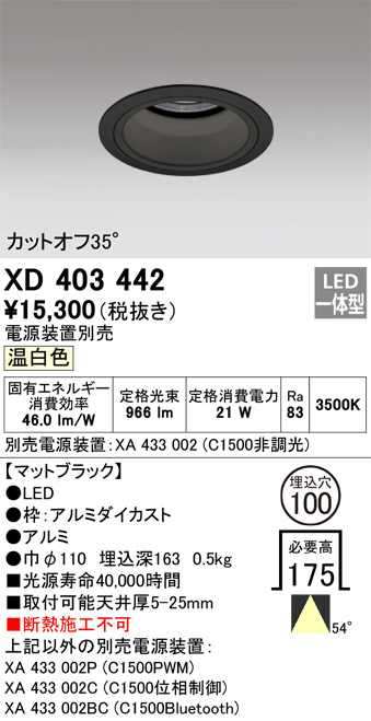ODELIC オーデリック ダウンライト XD403442 | 商品紹介 | 照明器具の