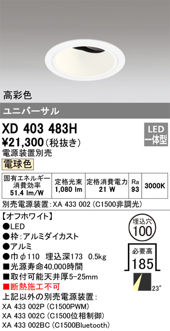 ODELIC オーデリック ダウンライト XD403483H | 商品紹介 | 照明器具の