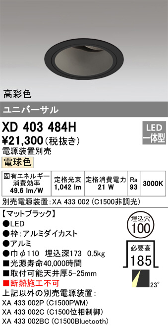 ODELIC オーデリック ダウンライト XD403484H | 商品紹介 | 照明器具の